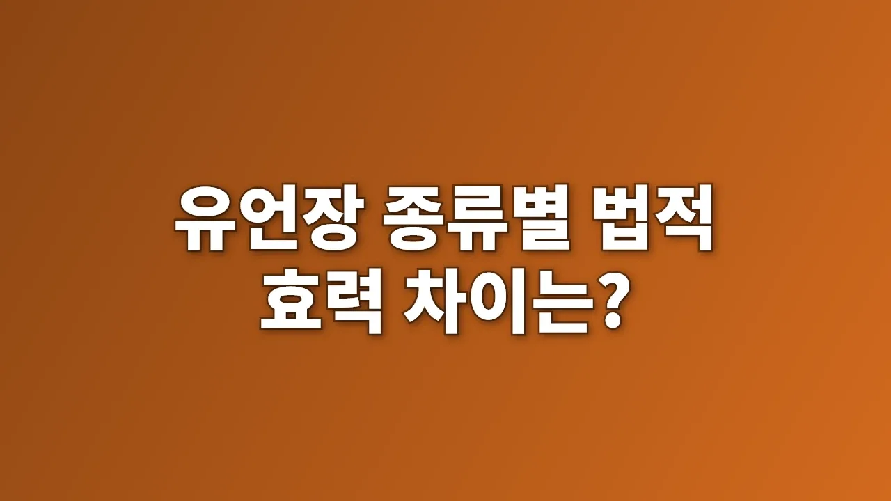 유언장 종류별 법적 효력 차이는?